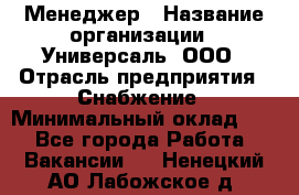 Менеджер › Название организации ­ Универсаль, ООО › Отрасль предприятия ­ Снабжение › Минимальный оклад ­ 1 - Все города Работа » Вакансии   . Ненецкий АО,Лабожское д.